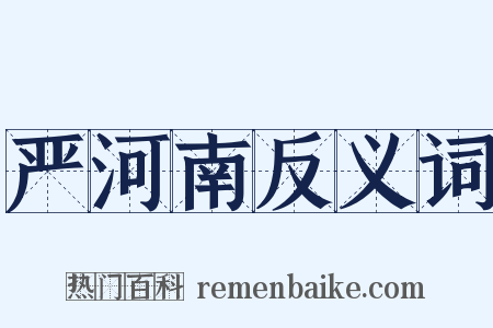 严河南反义词是什么意思的图片